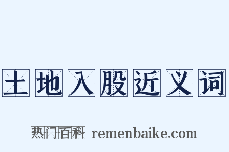土地入股近义词是什么意思的图片
